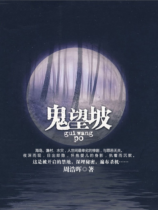 Title details for 鬼望坡 Ghost Hope slope - Emotion Series (Chinese Edition) by Zhou HaoHui - Available